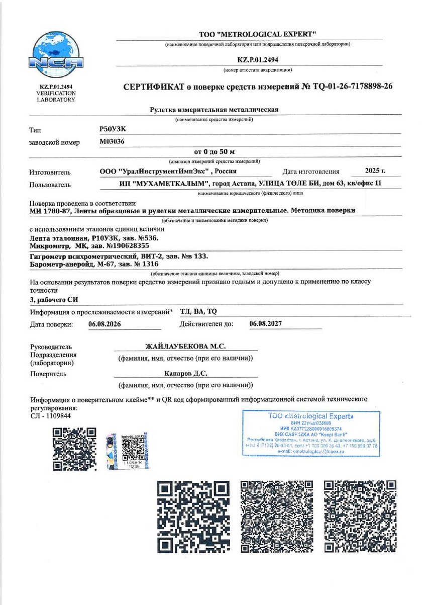 Сертификат о поверке рулетки Р50УЗК