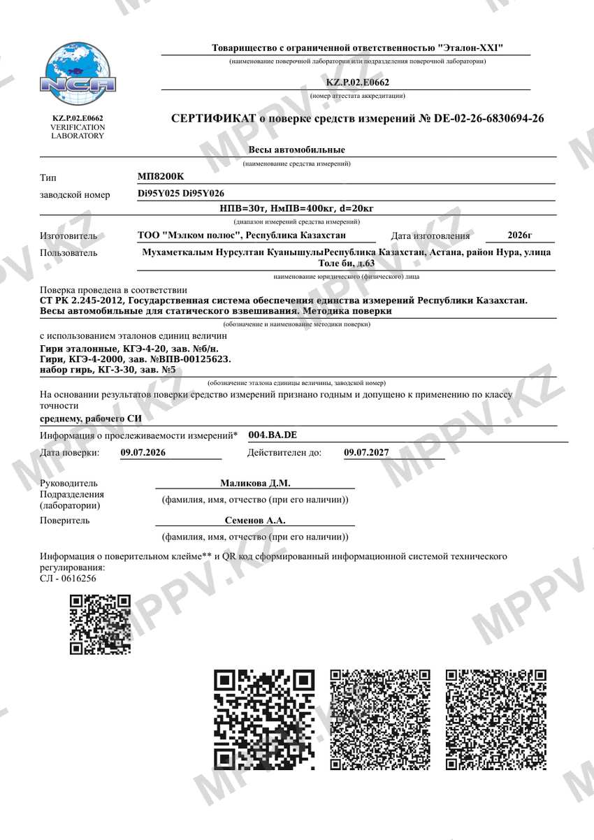 Сертификат о поверке весов МП8200К